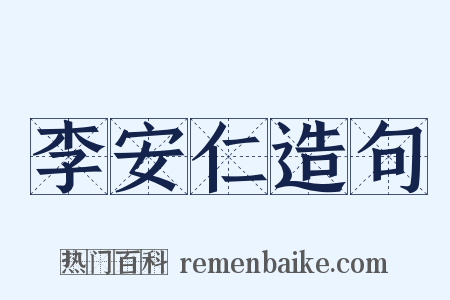 李安仁造句是什么意思的图片
